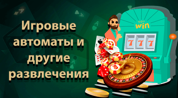 Игровые автоматы и другие развлечения от Риобет